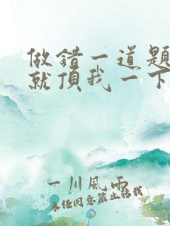 做错一道题学长就顶我一下