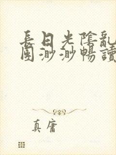 长日光阴乱作一团渺渺畅读模式