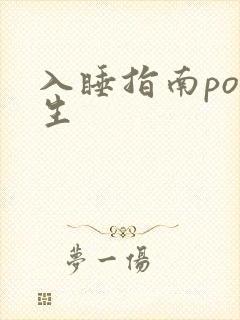 入睡指南po医生