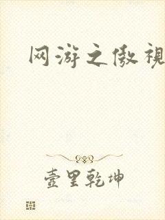 网游之傲视群雄