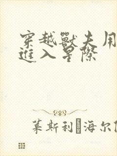 穿越兽夫用兽形进入星际