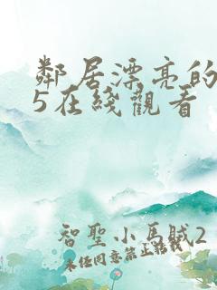 邻居漂亮的妻子5在线观看