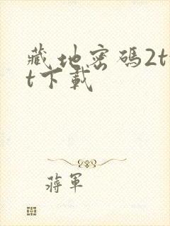 藏地密码2txt下载