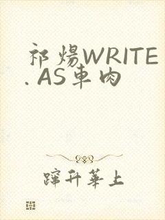 祁炀WRITE. AS车肉