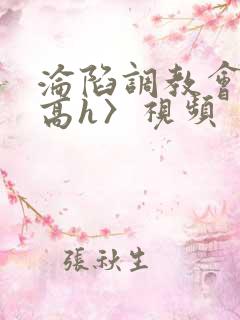 沦陷调教会所〈高h〉视频