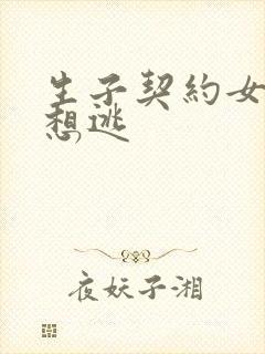 生子契约女人别想逃