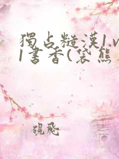 独占糙汉1.v1书香(袋熊布丁)