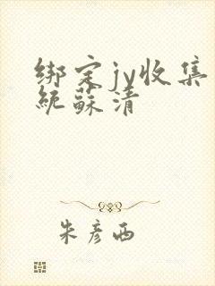 绑定jy收集系统苏清