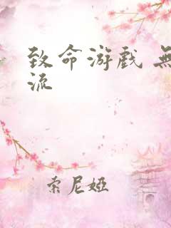 致命游戏 无限流