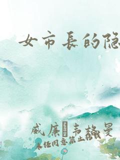 女市长的隐私
