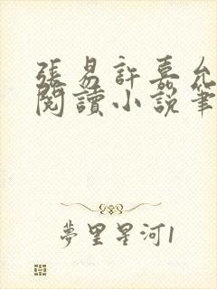 张易许嘉允免费阅读小说笔趣阁