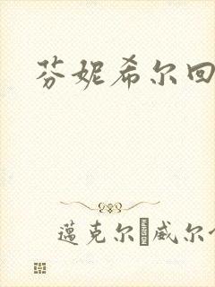 芬妮希尔回忆录