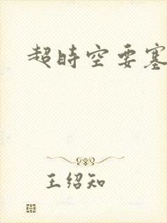 超时空要塞小说