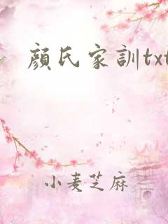 颜氏家训txt