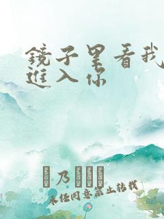 镜子里看我怎么进入你