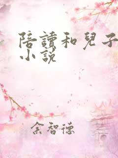 陪读和儿子曰B小说