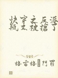 快穿之反派的奶瓶又被抢了