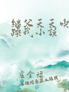 继父天天吃我奶躁我小说