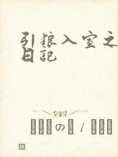引狼入室之收养日记