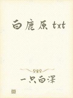 白鹿原 txt