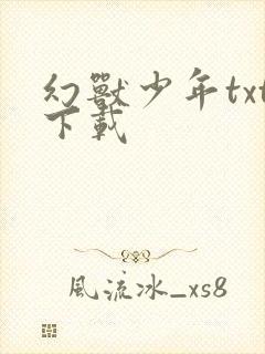 幻兽少年txt下载