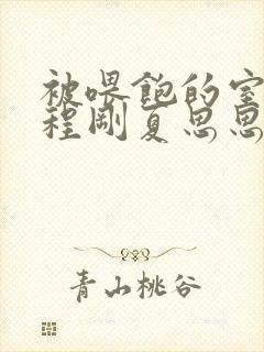 被喂饱的室友h程刚夏思思小说