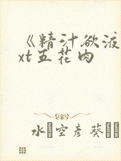 《精汁欲液》txt五花肉