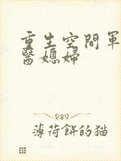重生空间军长军医媳妇
