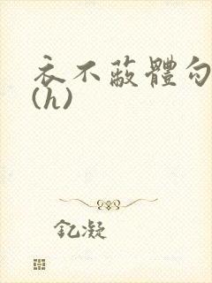 衣不蔽体勾人睡(h)