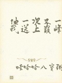 他一次又一次把我送上巅峰