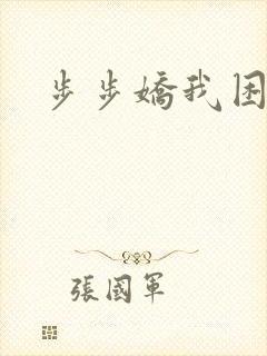 步步娇我困