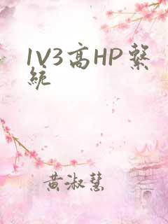 1V3高HP系统