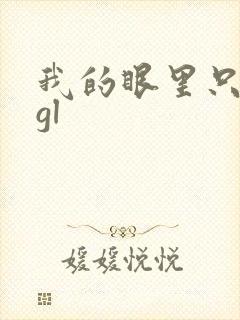 我的眼里只有你gl