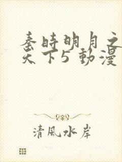 秦时明月之君临天下5 动漫