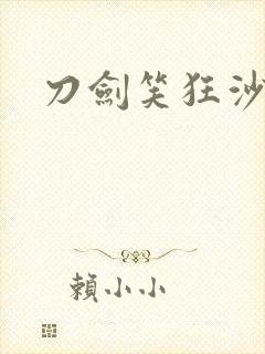 刀剑笑狂沙