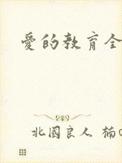 爱的教育全文