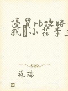 优质rb攻略游戏寀小花李立远