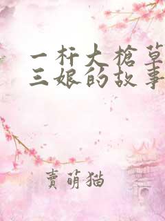 一杆大枪草一家三娘的故事