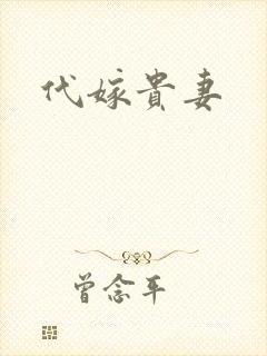 代嫁贵妻
