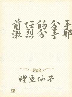 前任的分手炮很激烈分手那天