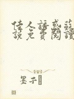 佳人诱惑苏柔小说免费阅读