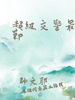 超级交警最新章节