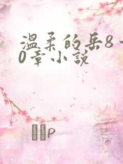 温柔的岳8一20章小说