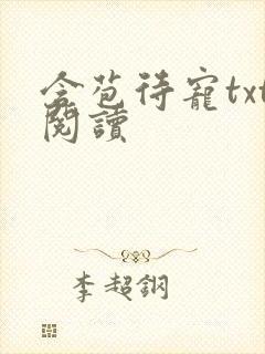 含苞待宠txt阅读