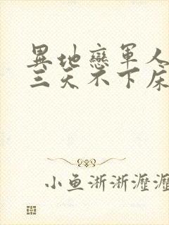 异地恋军人见面三天不下床