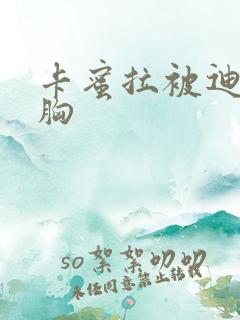 卡蜜拉被迪迦舔胸