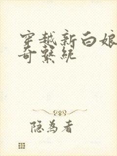 穿越新白娘子传奇系统