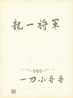 龙一将军