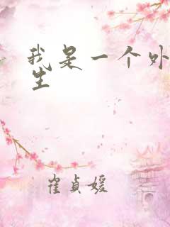 我是一个外科医生