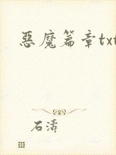恶魔篇章txt